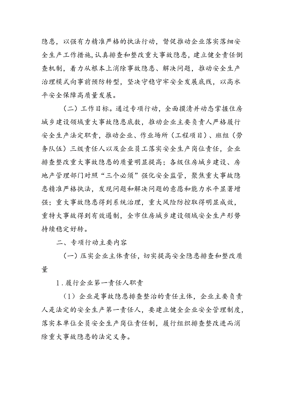 全市住房城乡建设领域重大事故隐患专项排查整治方案.docx_第2页