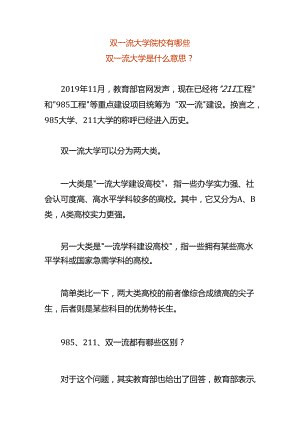 双一流大学院校有哪些.docx