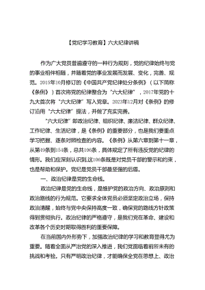 (六篇)【党纪学习教育】六大纪律讲稿（最新）.docx