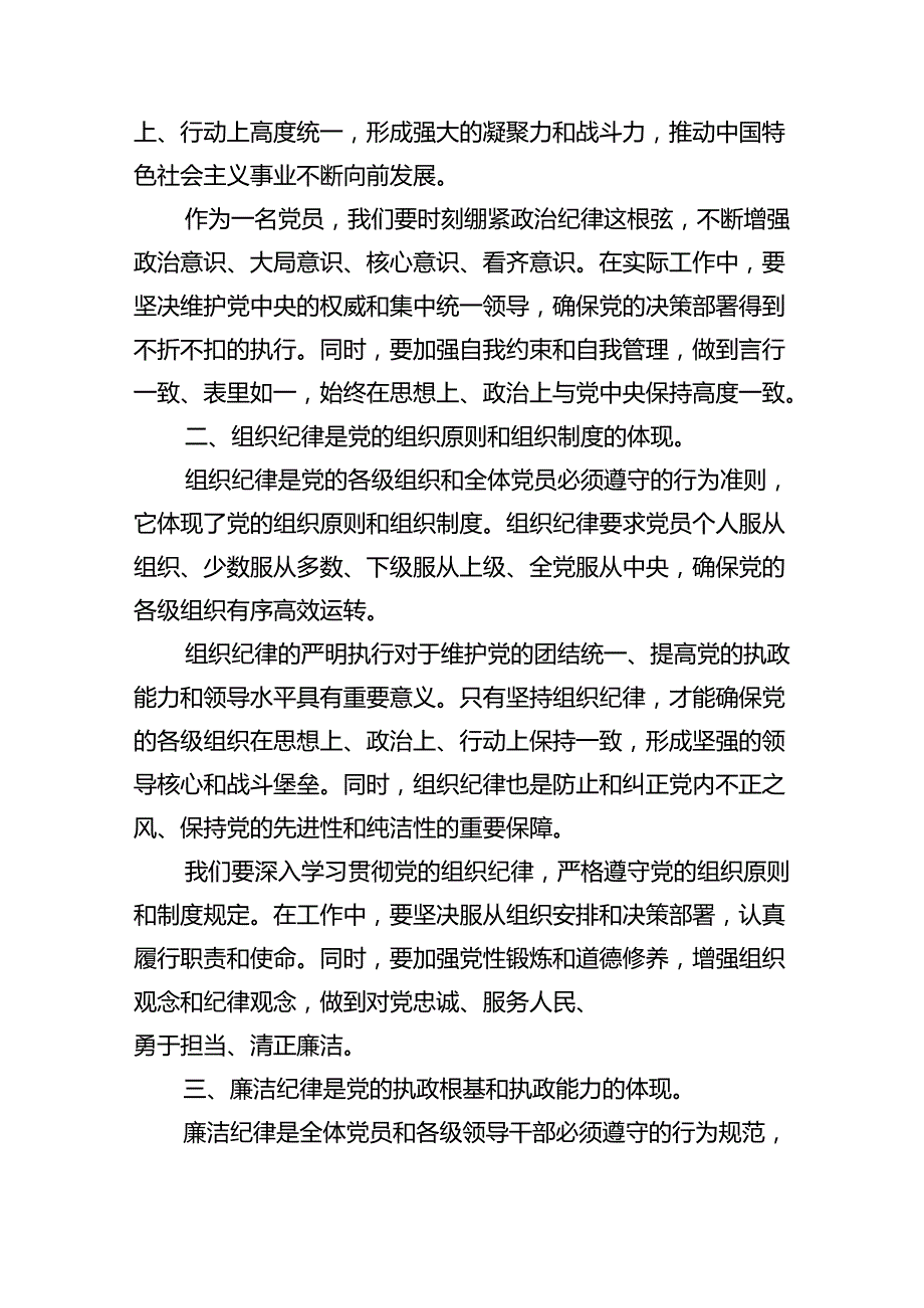 (六篇)【党纪学习教育】六大纪律讲稿（最新）.docx_第2页