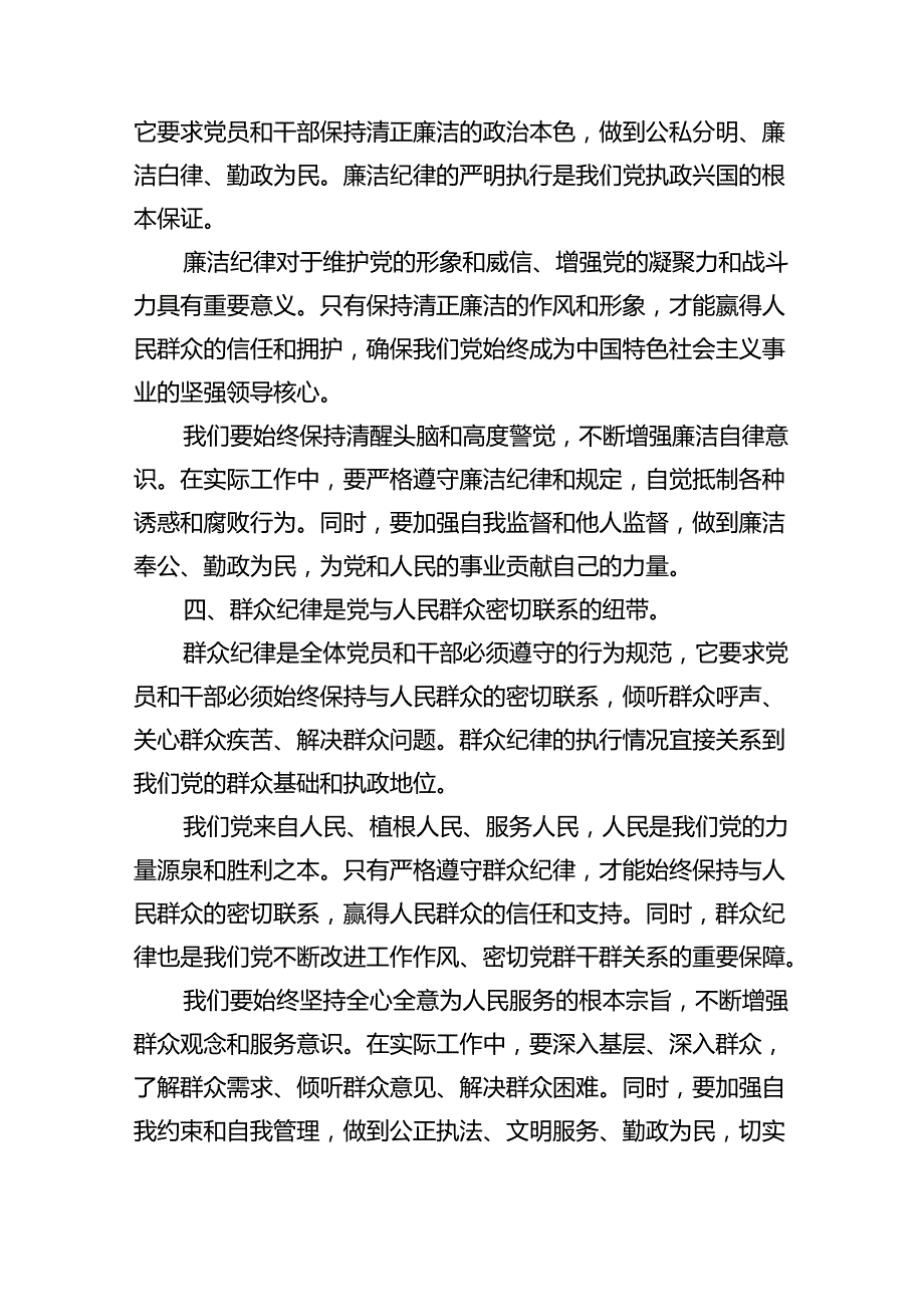 (六篇)【党纪学习教育】六大纪律讲稿（最新）.docx_第3页