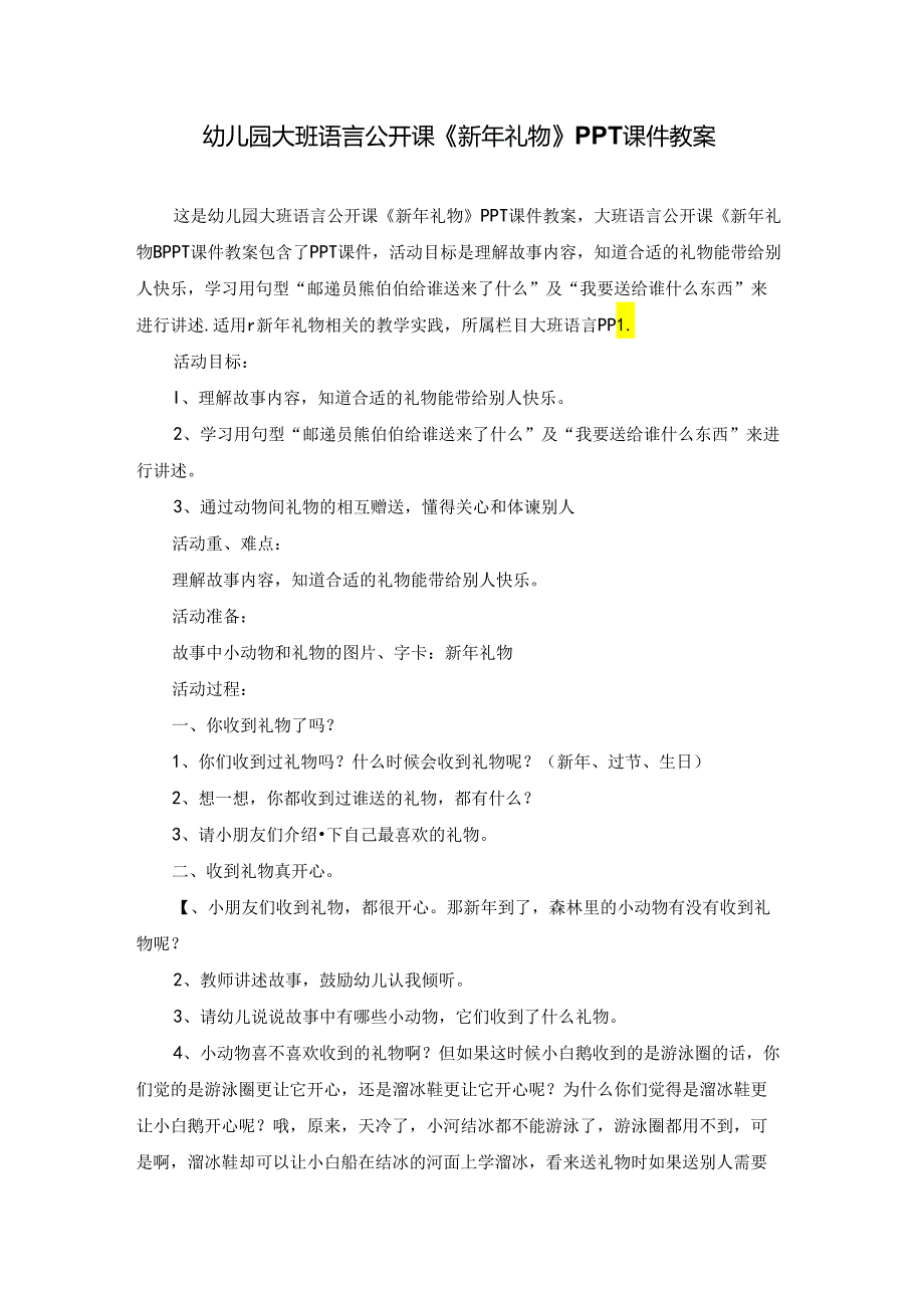 幼儿园大班语言公开课《新年礼物》PPT课件教案.docx_第1页