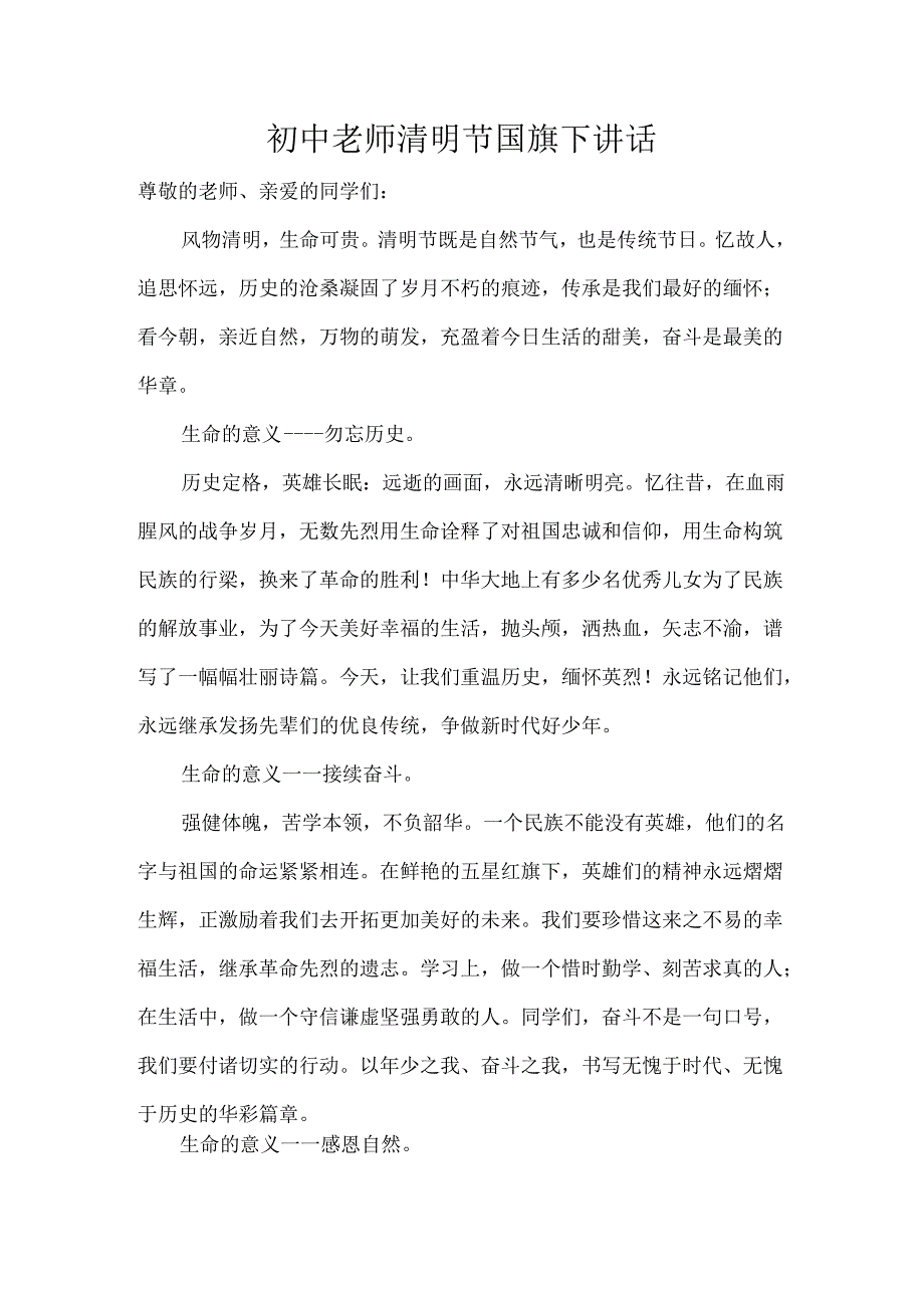 初中老师清明节国旗下讲话.docx_第1页