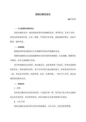 面部过敏性皮炎小知识（2024年）.docx