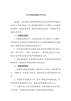 （7篇）2024年社区党建工作计划(最新精选).docx