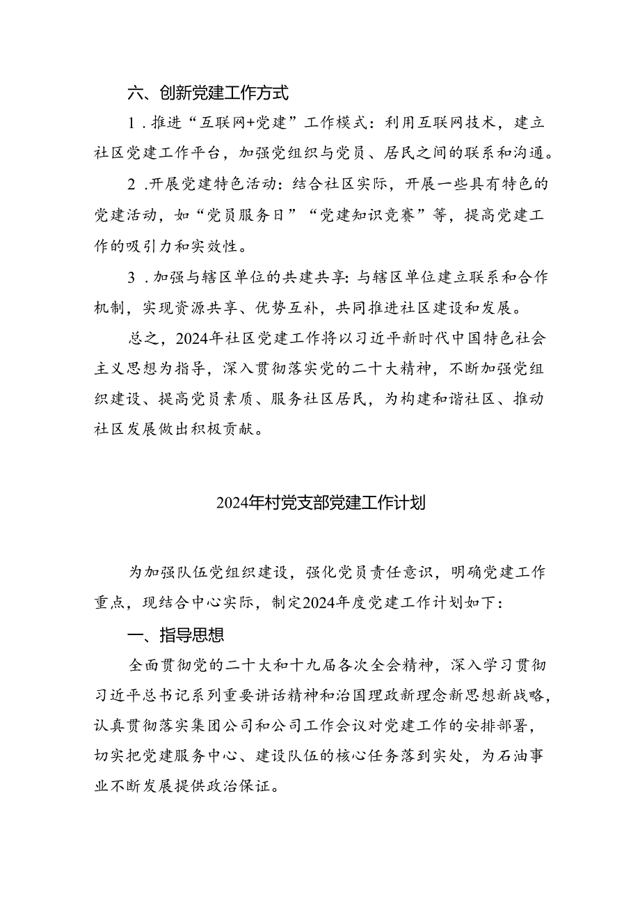 （7篇）2024年社区党建工作计划(最新精选).docx_第3页