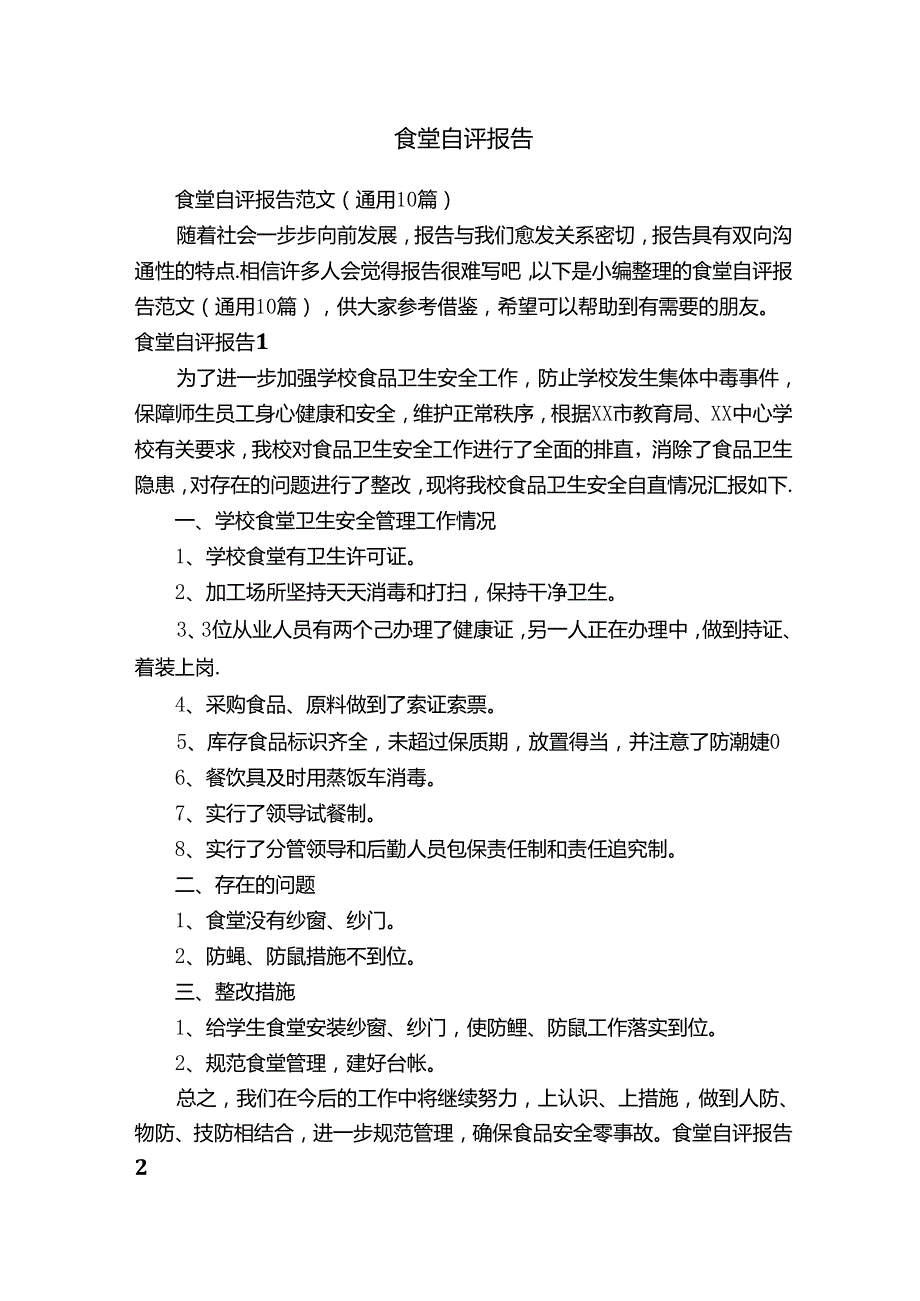 食堂自评报告范文（通用10篇）.docx_第1页