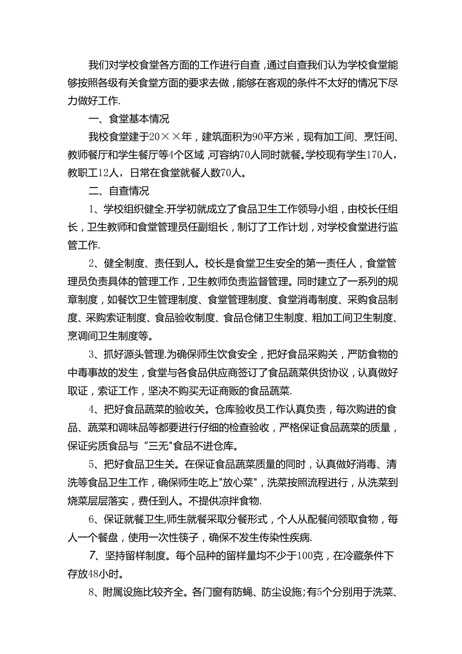 食堂自评报告范文（通用10篇）.docx_第2页