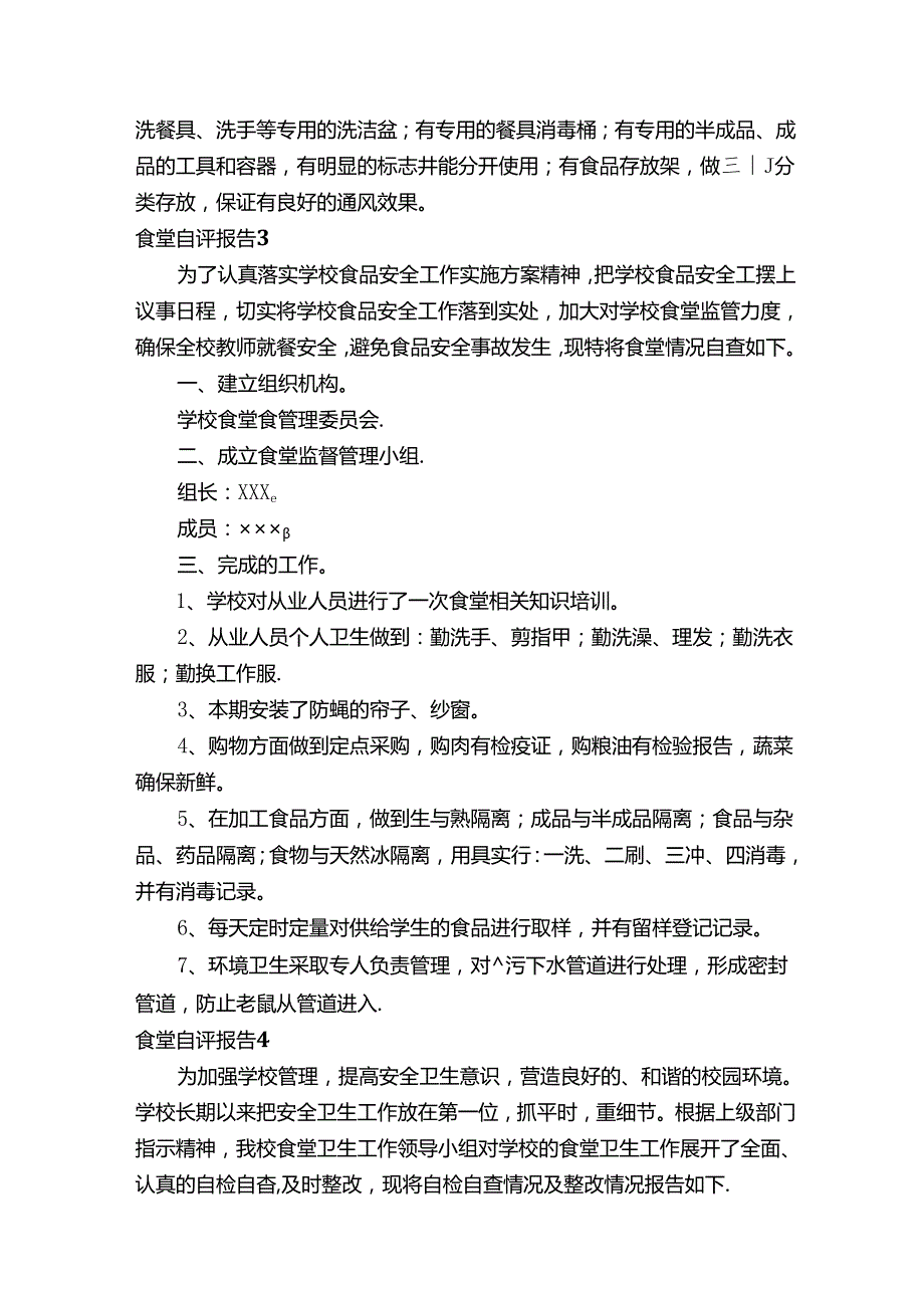 食堂自评报告范文（通用10篇）.docx_第3页