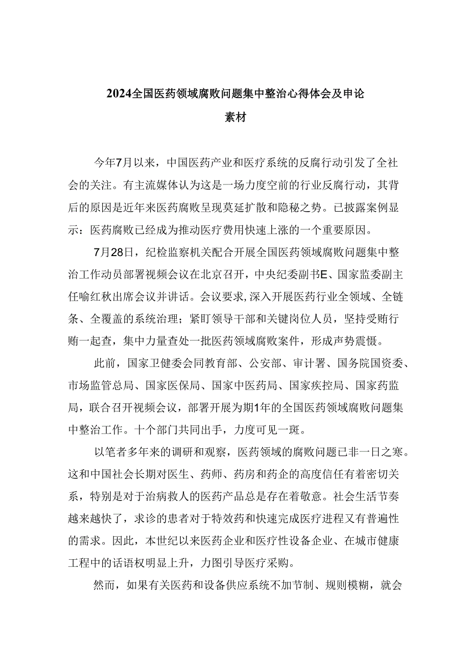 (六篇)全国医药领域腐败问题集中整治心得体会及申论素材（最新）.docx_第1页