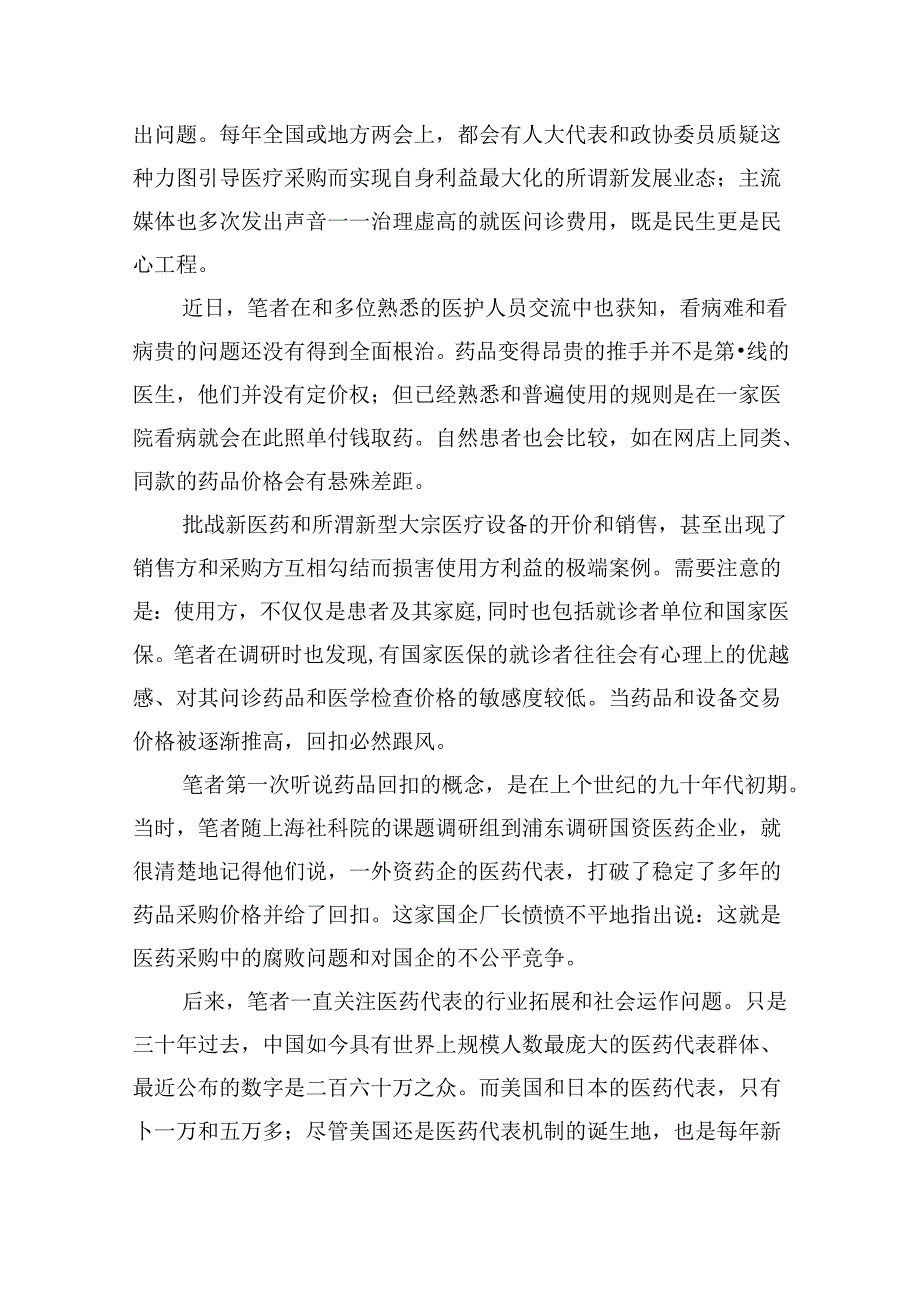 (六篇)全国医药领域腐败问题集中整治心得体会及申论素材（最新）.docx_第2页