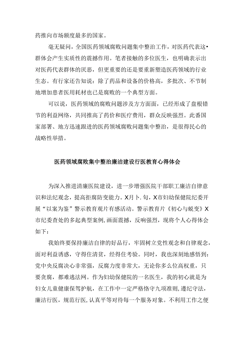 (六篇)全国医药领域腐败问题集中整治心得体会及申论素材（最新）.docx_第3页