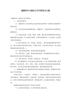 融媒体中心建设工作方案范文九篇.docx