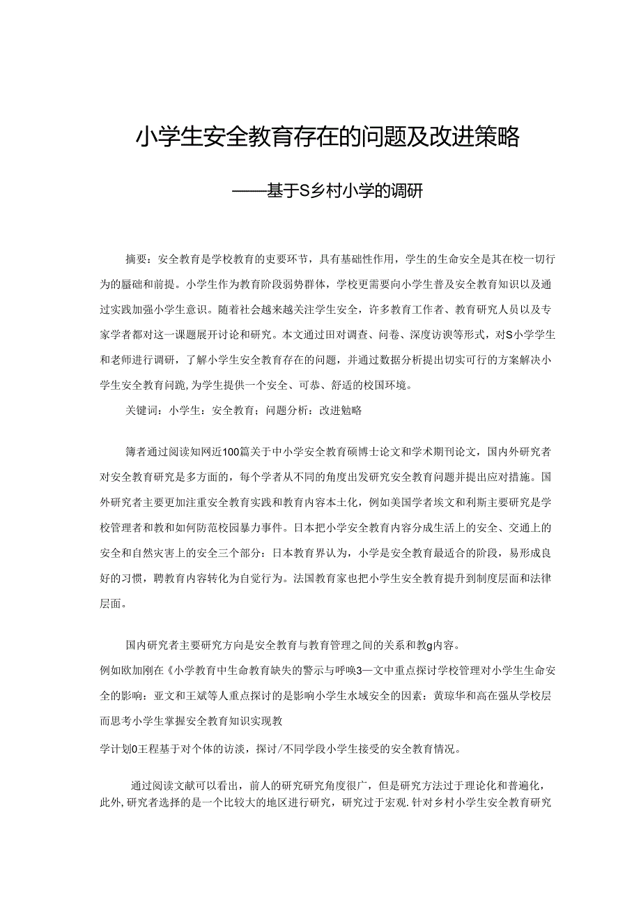 小学生安全教育存在的问题及改进措施 论文.docx_第1页