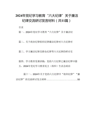 （11篇）2024年党纪学习教育“六大纪律”关于廉洁纪律交流研讨发言材料通用精选.docx