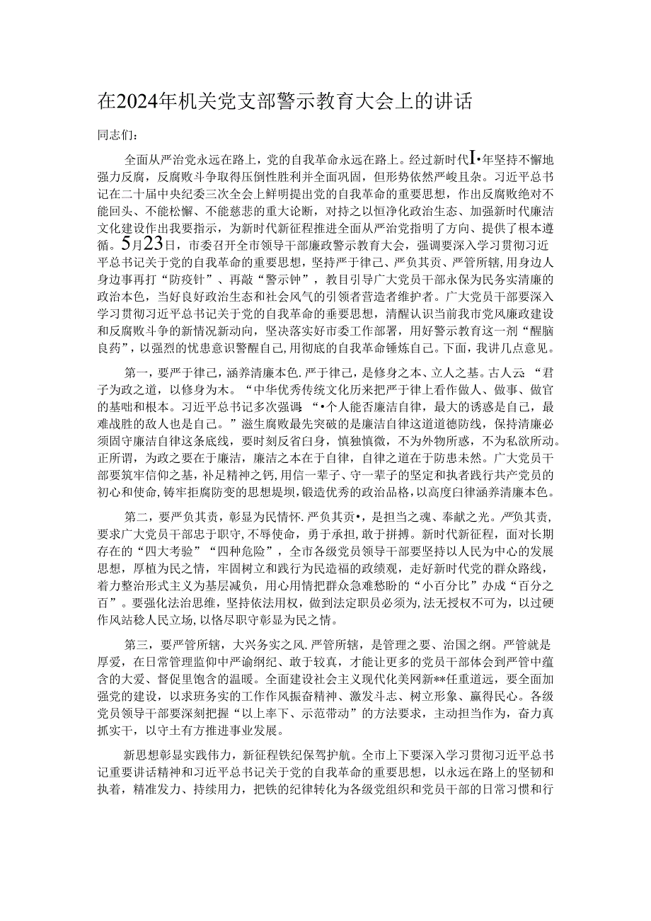 在2024年机关党支部警示教育大会上的讲话.docx_第1页