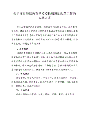 关于推行基础教育学校校长职级制改革工作的实施方案.docx