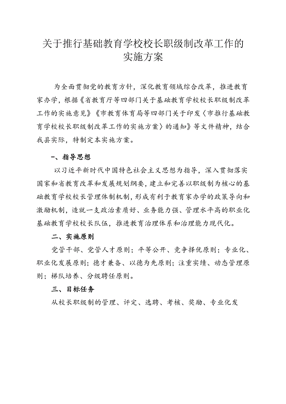 关于推行基础教育学校校长职级制改革工作的实施方案.docx_第1页