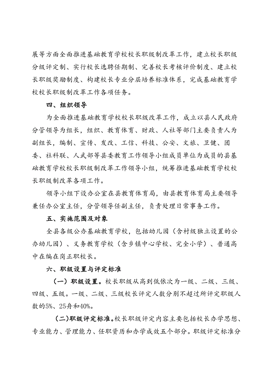 关于推行基础教育学校校长职级制改革工作的实施方案.docx_第2页