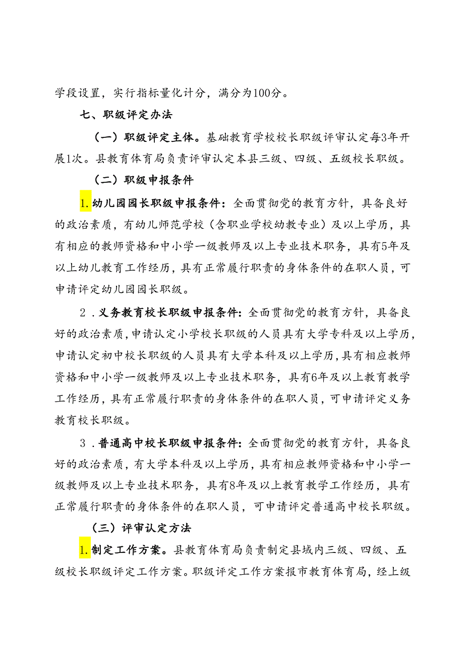 关于推行基础教育学校校长职级制改革工作的实施方案.docx_第3页