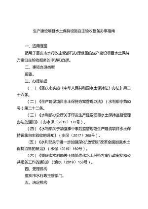 重庆水行政主管部门-生产建设项目水土保持设施自主验收报备办事指南2024版.docx