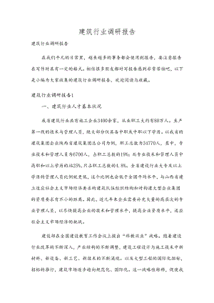 建筑行业调研报告多篇.docx