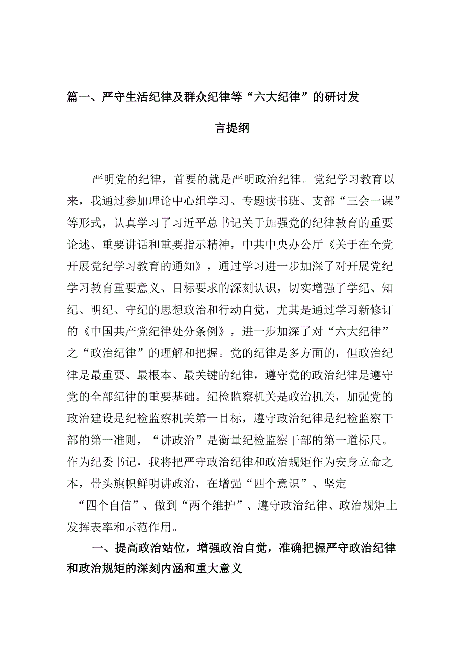 （11篇）严守生活纪律及群众纪律等“六大纪律”的研讨发言提纲范文.docx_第2页