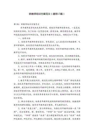 新教师培训方案范文(通用13篇).docx