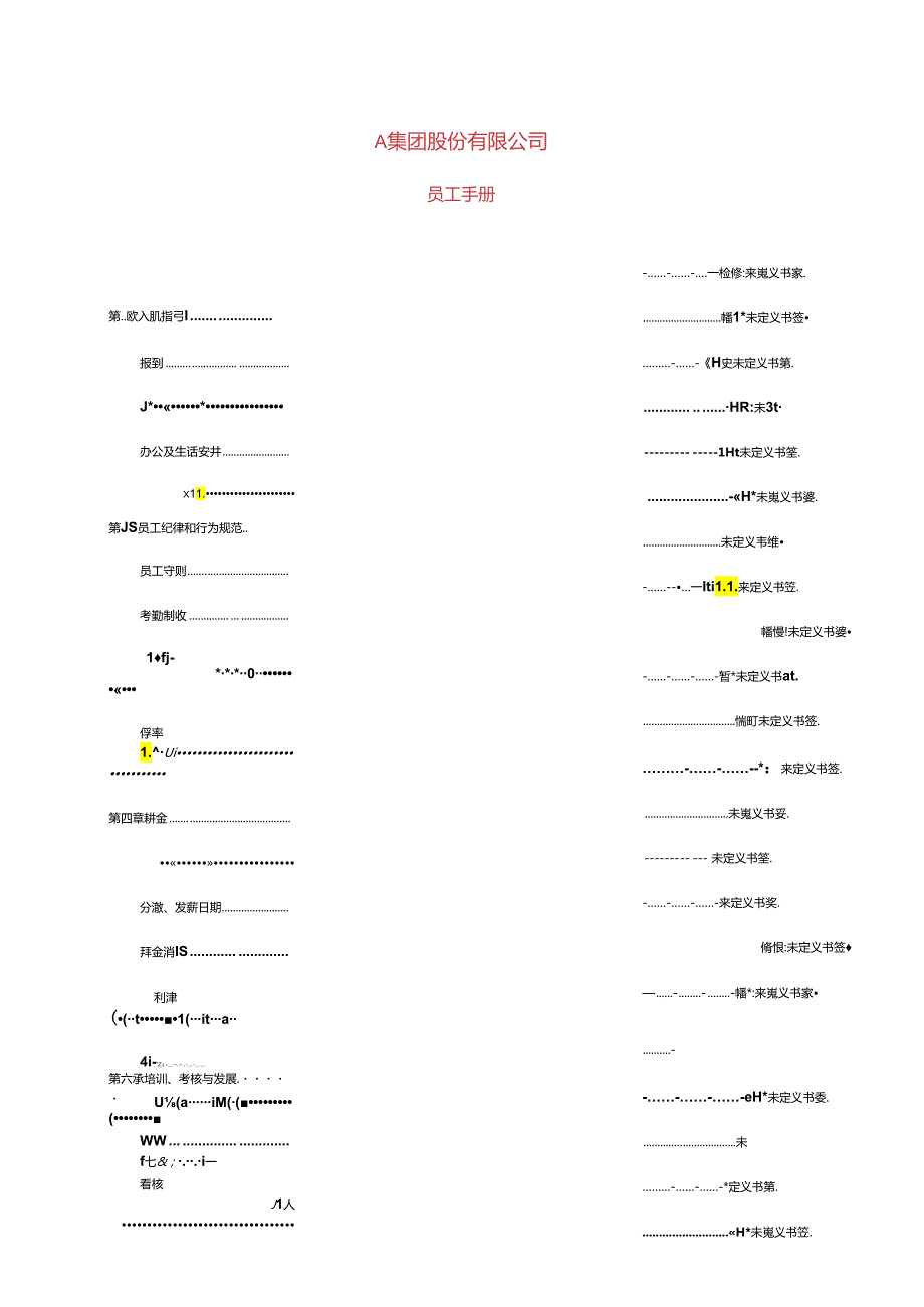 股份公司员工手册样本.docx_第1页