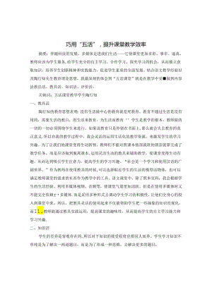 巧用“五活”提升课堂效率 论文.docx