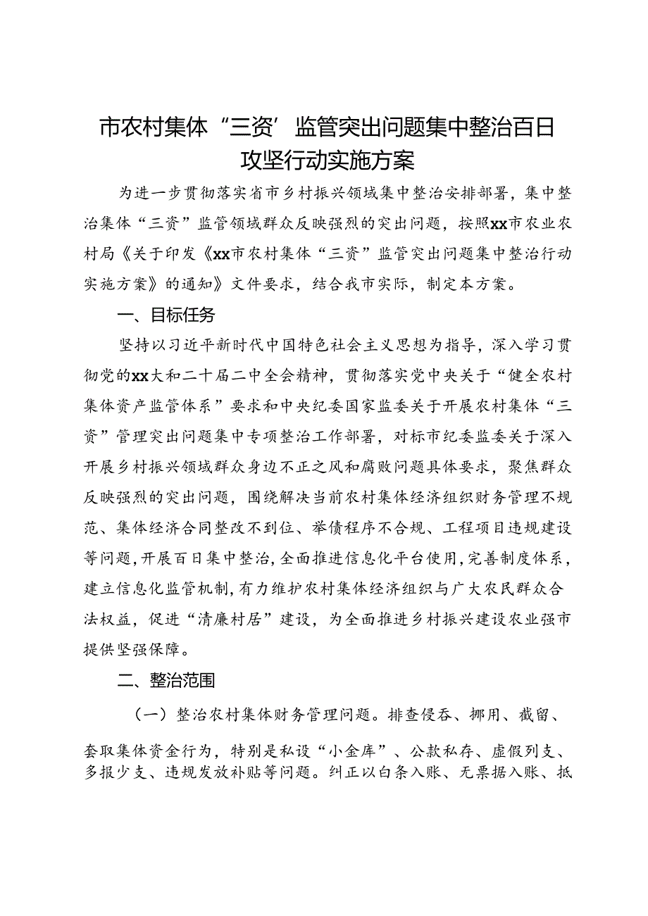 市农村集体“三资”监管突出问题集中整治百日攻坚行动实施方案.docx_第1页