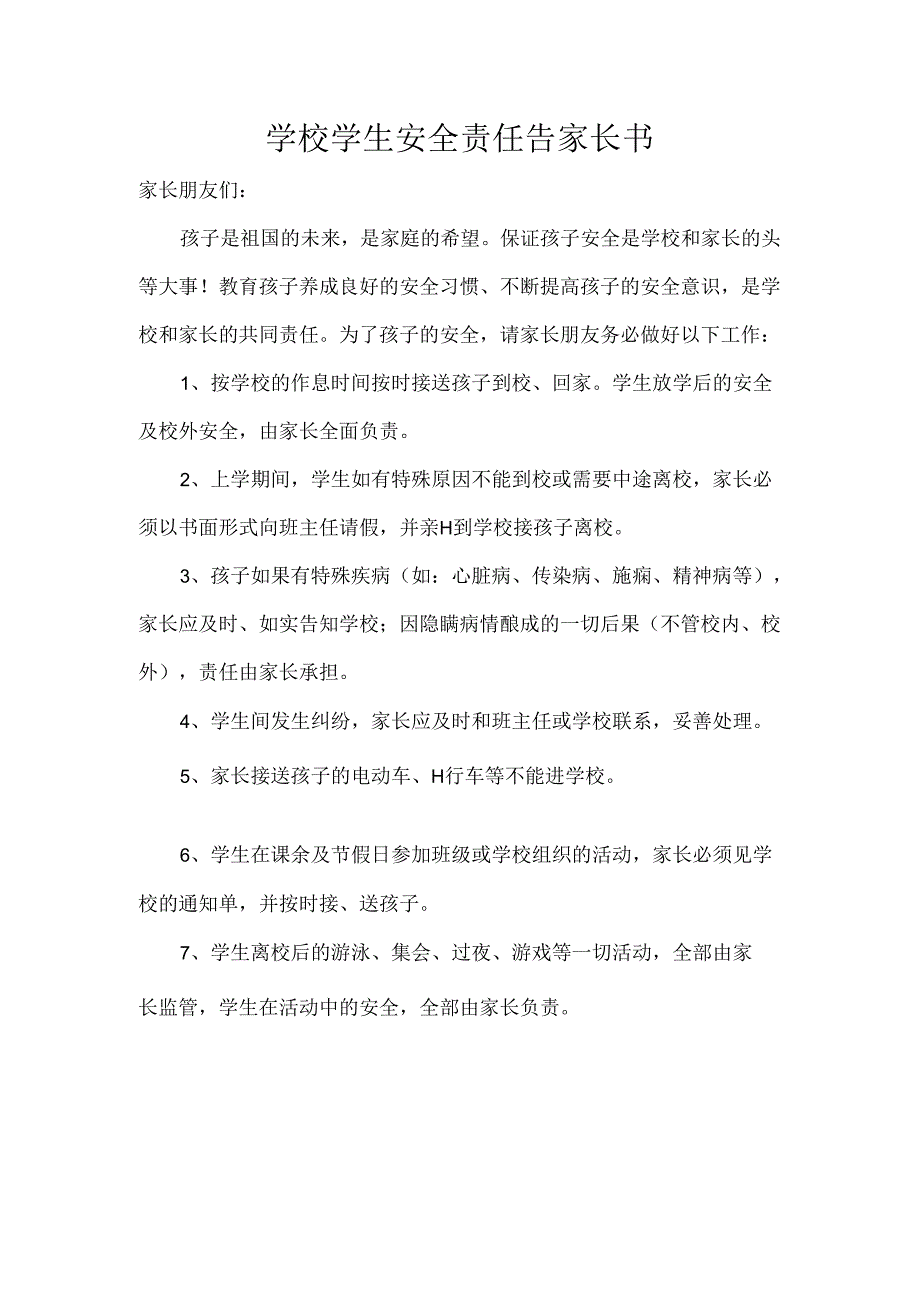 学校学生安全责任告家长书.docx_第1页