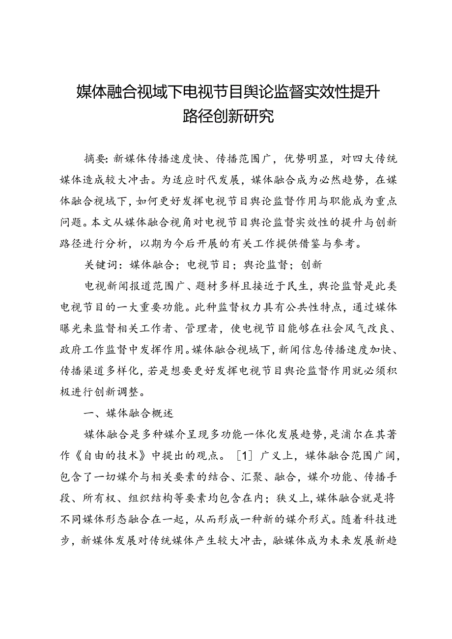 媒体融合视域下电视节目舆论监督实效性提升路径创新研究.docx_第1页