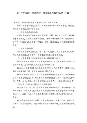 关于中组部关于党政领导干部交流工作暂行规定【三篇】.docx