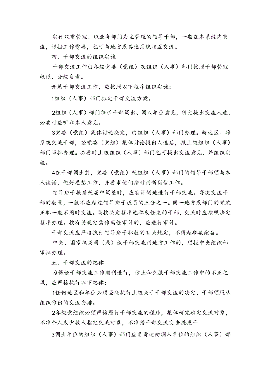 关于中组部关于党政领导干部交流工作暂行规定【三篇】.docx_第3页