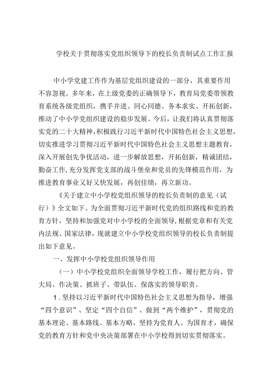 学校关于贯彻落实党组织领导下的校长负责制试点工作汇报(9篇集合).docx_第1页