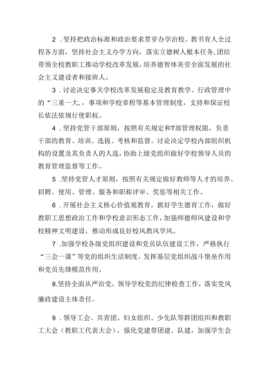 学校关于贯彻落实党组织领导下的校长负责制试点工作汇报(9篇集合).docx_第2页