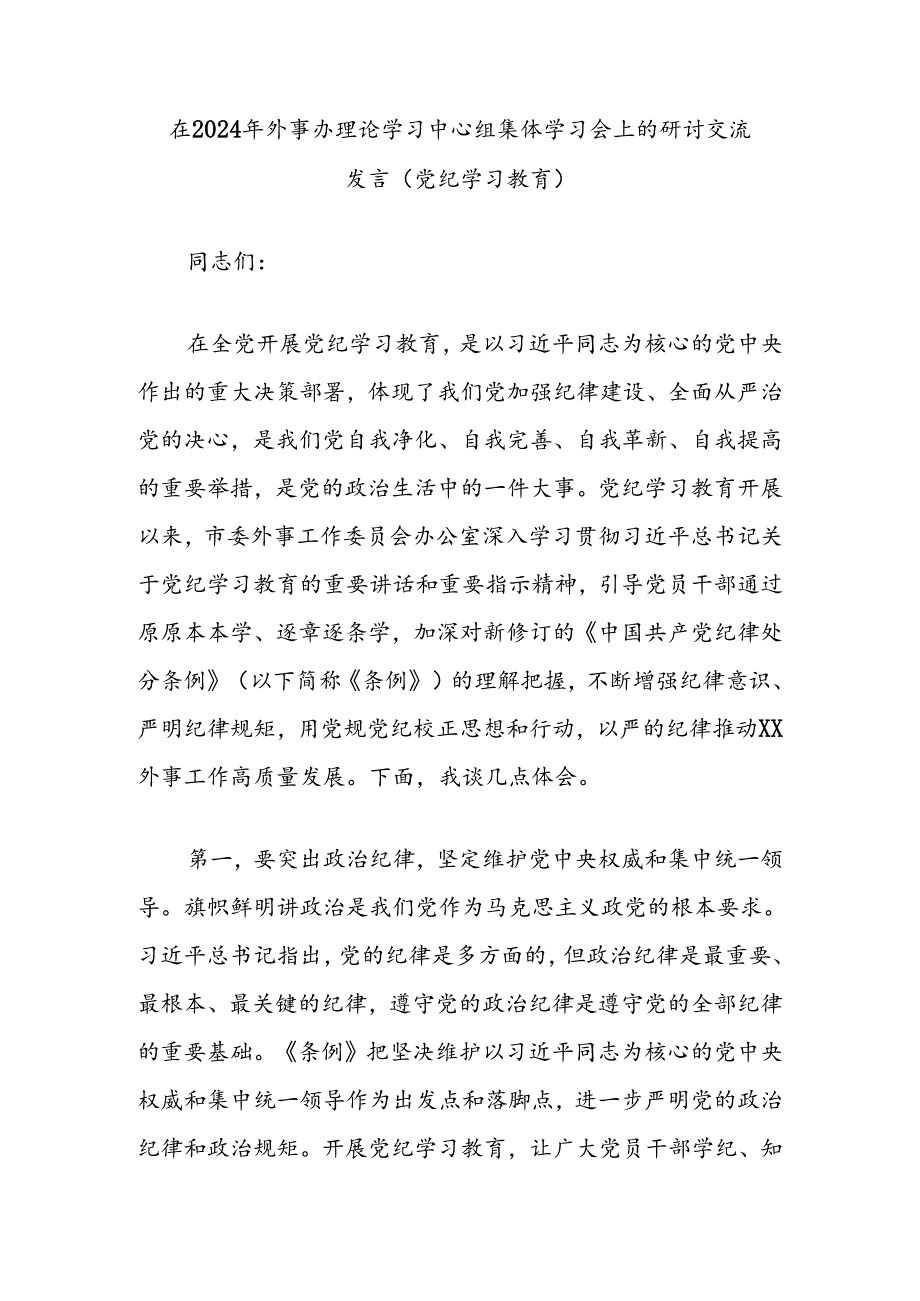 在2024年外事办理论学习中心组集体学习会上的研讨交流发言（党纪学习教育）.docx_第1页