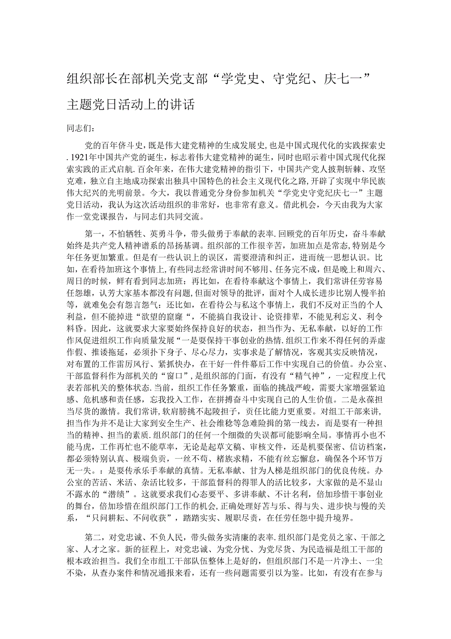 组织部长在部机关党支部“学党史、守党纪、庆七一”主题党日活动上的讲话.docx_第1页