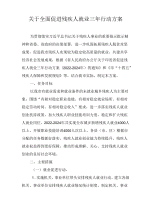 关于全面促进残疾人就业三年行动方案.docx