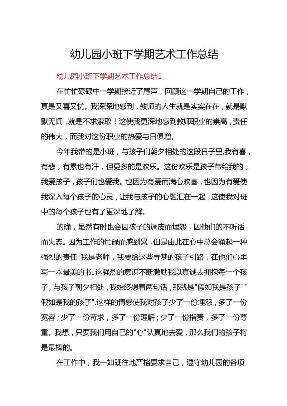 幼儿园小班下学期艺术工作总结.docx_第1页