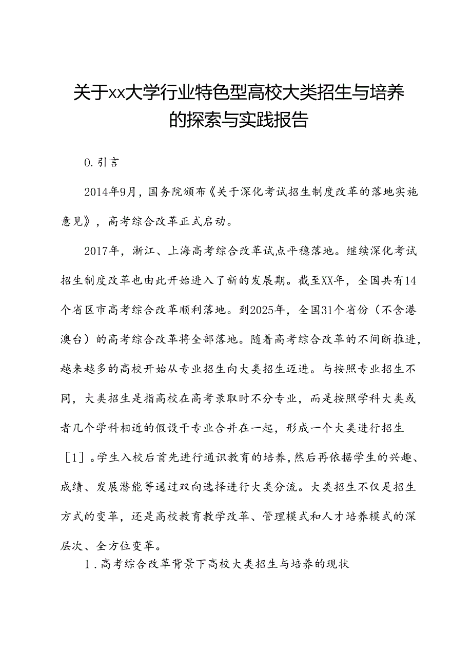 关于xx大学行业特色型高校大类招生与培养的探索与实践报告.docx_第1页