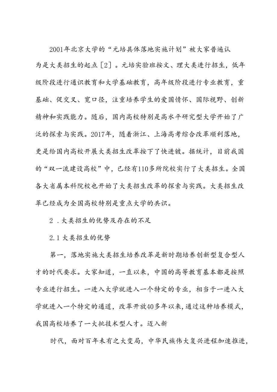 关于xx大学行业特色型高校大类招生与培养的探索与实践报告.docx_第2页