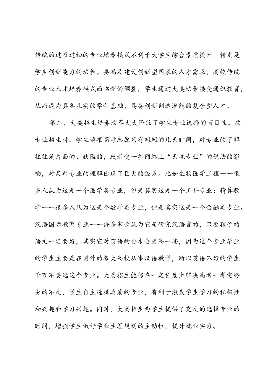 关于xx大学行业特色型高校大类招生与培养的探索与实践报告.docx_第3页