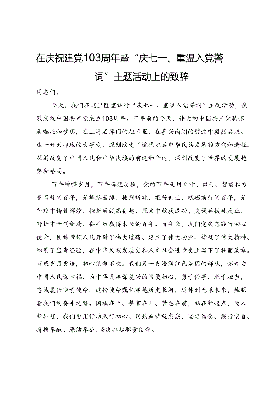 在庆祝建党103周年暨“庆七一、重温入党誓词”主题活动上的致辞.docx_第1页