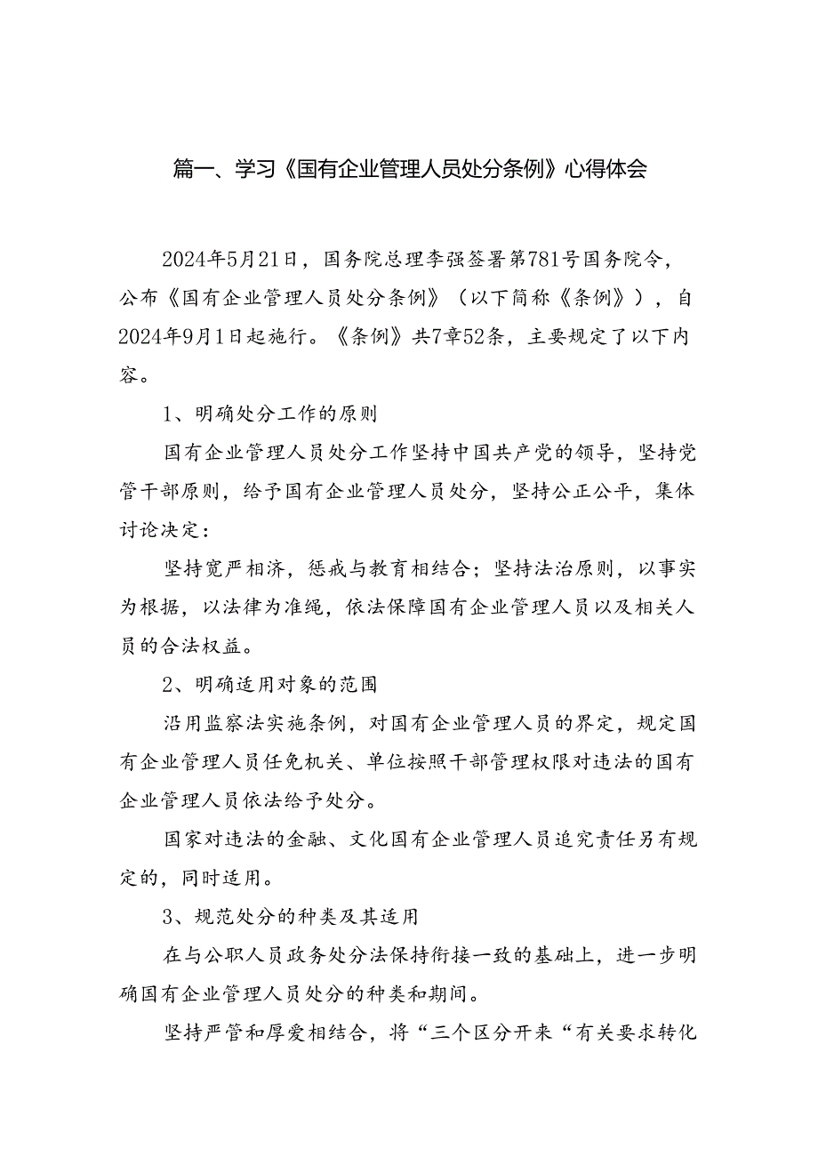 (9篇)学习《国有企业管理人员处分条例》心得体会(最新精选).docx_第2页