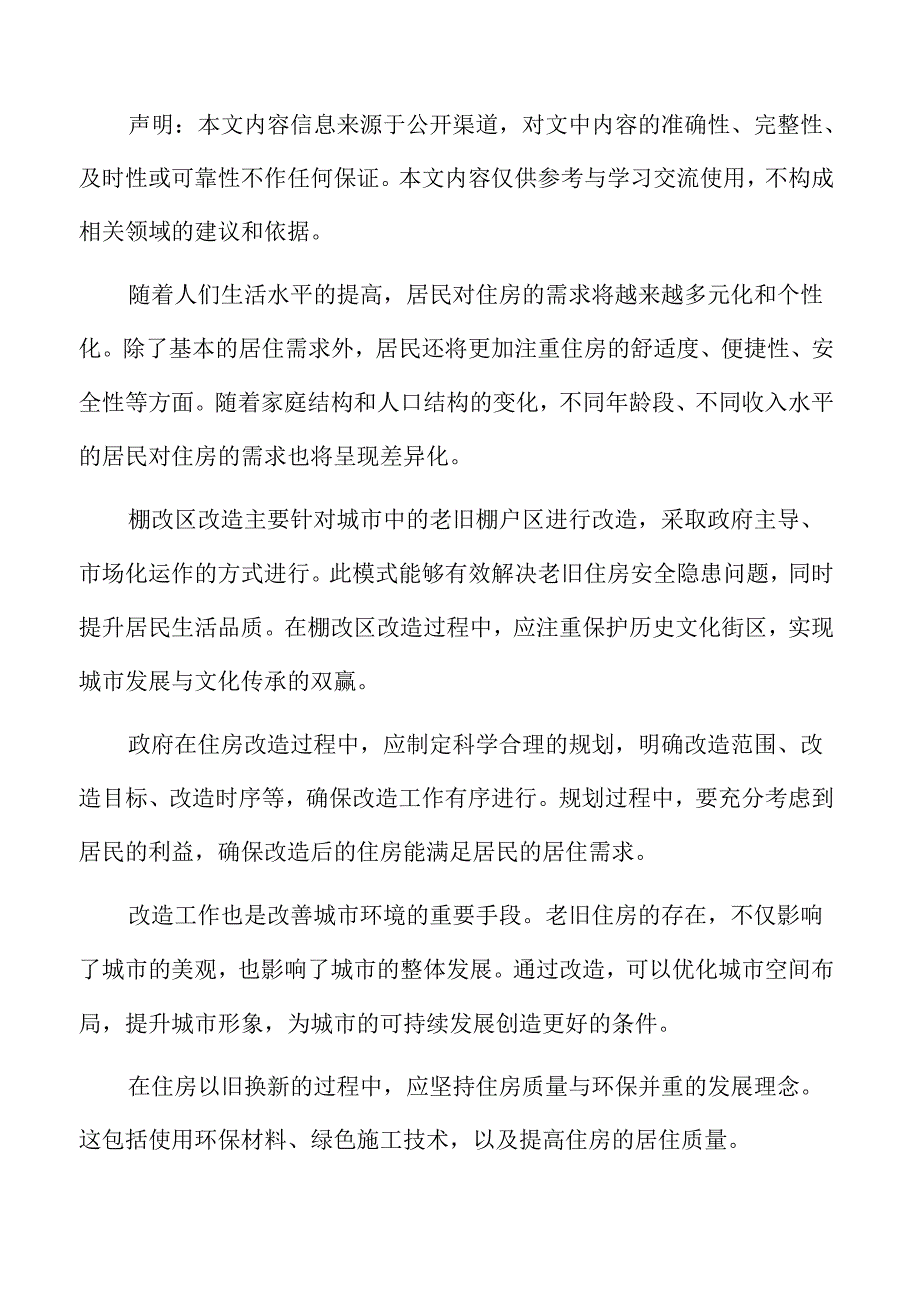 城市规划与旧城改造策略：风险管理与可持续发展策略.docx_第2页