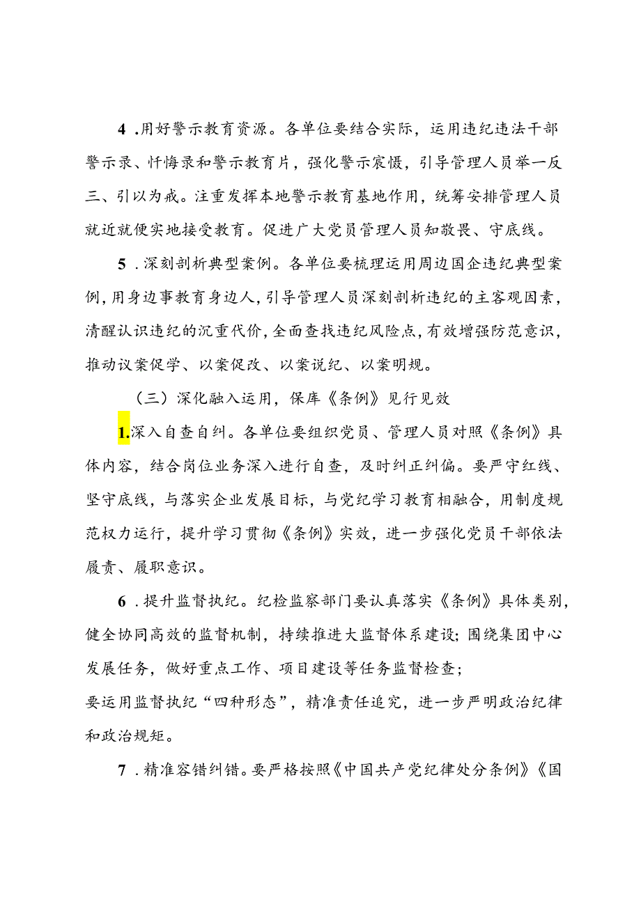 关于学习贯彻《国有企业管理人员处分条例》的实施方案.docx_第3页