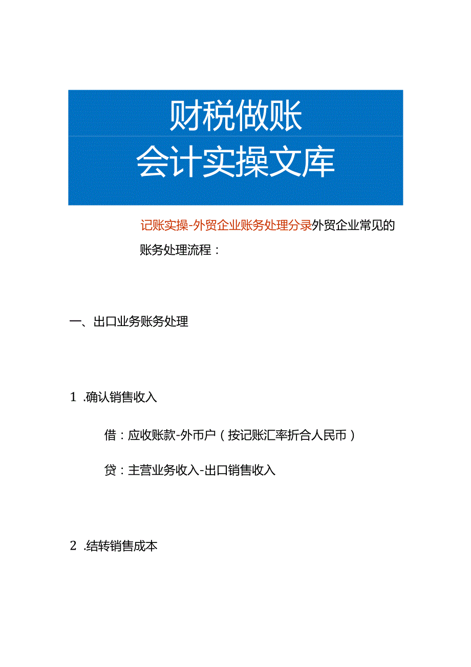 记账实操-外贸企业账务处理分录.docx_第1页