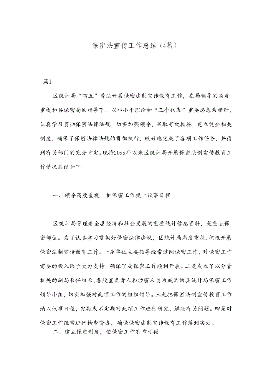 （4篇）保密法宣传工作总结.docx_第1页